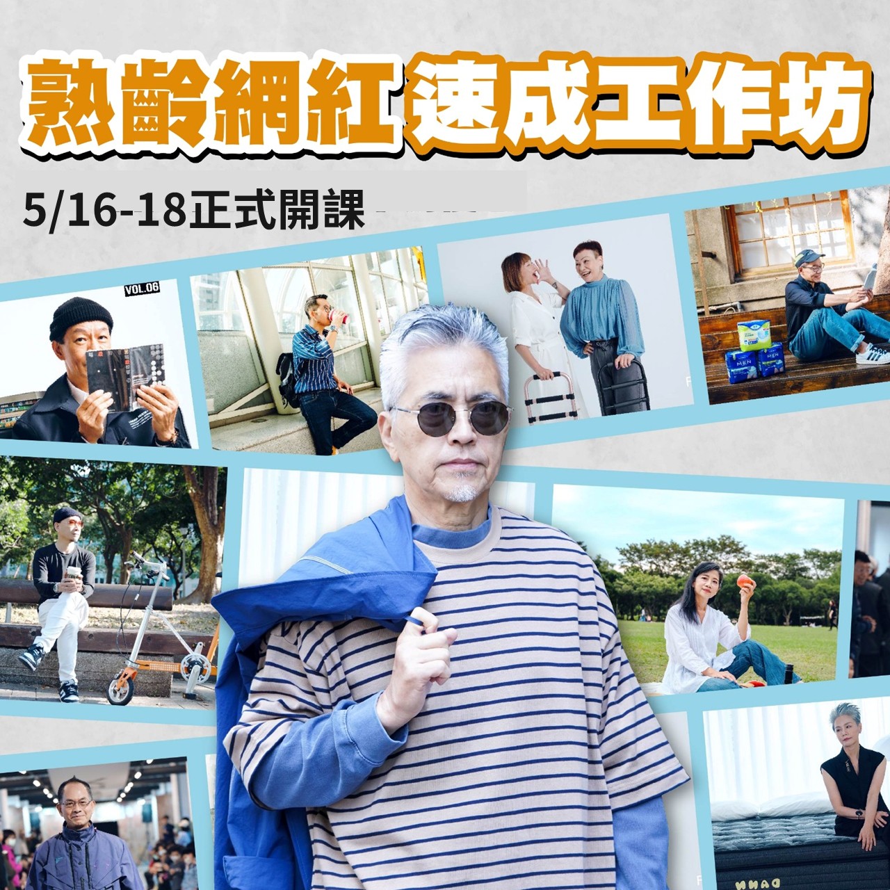 熟齡網紅速成工作坊