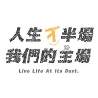 人生下半場